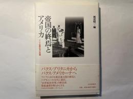 帝国の終焉とアメリカ 　 アジア国際秩序の再編