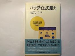 パラダイムの魔力　 成功を約束する創造的末来の発見法