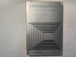 カリガリからヒトラーへ　ドイツ映画 1918ー1933における集団心理の構造分析