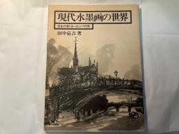 現代水墨画の世界　日本の街・ヨーロッパの街