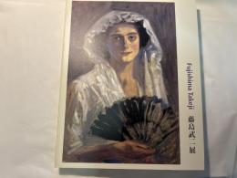 藤島武二展　ブリジストン美術館開館50周年記念　Fujishima Takeji　1867-1943