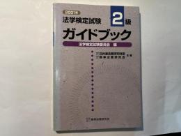 法学検定試験2級ガイドブック 2001年
