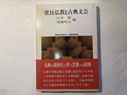 庶民仏教と古典文芸 　Sekaishiso seminar