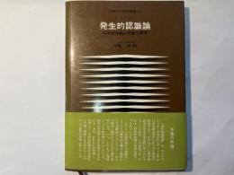 発生的認識論　科学的知識の発達心理学 　評論社の教養叢書29