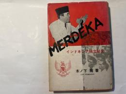 ムルデカ　インドネシア独立秘史