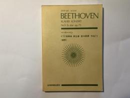スコア ベートーベン ピアノ協奏曲第5番「皇帝」変ホ長調 作品73 (Zen‐on score)