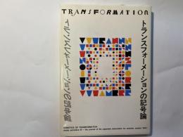 トランスフォーメーションの記号論　記号学研究10