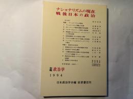 ナショナリズムの現在　戦後日本の政治　（年報政治学1994）