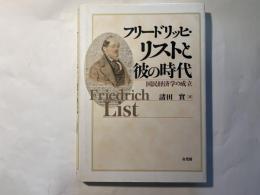 フリードリッヒ・リストと彼の時代　国民経済学の成立