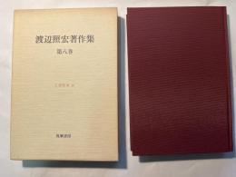 渡辺照宏著作集 第8巻 仏教聖典4