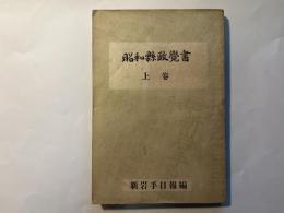 昭和県政覚書 上巻