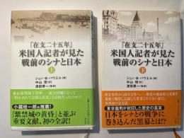 「在支二十五年」米国人記者が見た戦前のシナと日本　　上下巻（2冊揃い）