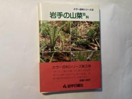 岩手の山菜百科　　カラー百科シリーズ3