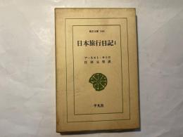 日本旅行日記（1）　東洋文庫544