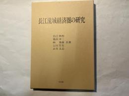 長江流域経済圏の研究