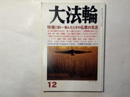 大法輪　2010年12月号　特集：迷い・悩んだときの仏教の名言