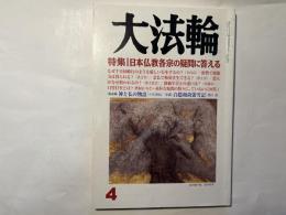 大法輪　2011年4月号　特集：日本仏教各宗の疑問に答える