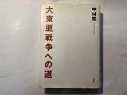 大東亜戦争への道