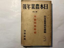 日本農業年報　第3輯 　米穀問題特輯　1933年上半期