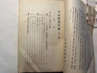 日本農業年報　第3輯 　米穀問題特輯　1933年上半期