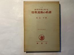 近世日本における儒教運動の系譜　＜哲学全書３＞