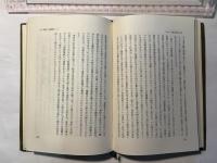 近世日本における儒教運動の系譜　＜哲学全書３＞