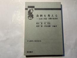 食料を考える 　 生産と流通・消費の経済学　Fumin books