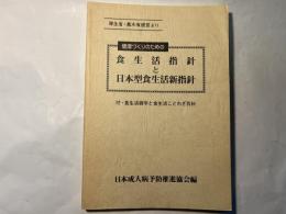 健康づくりのための食生活指針と日本型食生活新指針