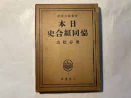日本協同組合史 　　産業組合叢書