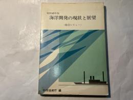 海洋開発の現状と展望 昭和49年版 総合レビュー