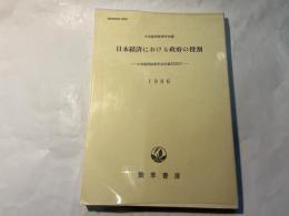 日本経済における政府の役割 　　日本経済政策学会年報34