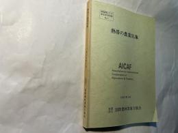 熱帯の農業気象 ＜熱帯農業シリーズ 熱帯農業要覧 NO.9＞