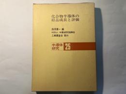 半導体研究25　化合物半導体の結晶成長と評価