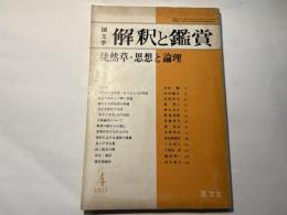 国文学　解釈と鑑賞　第42巻第5号　徒然草・思想と論理　　昭和52年4月号　