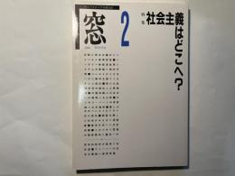 季刊窓 2     1989 WINTER     特集:社会主義はどこへ!