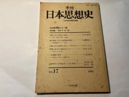 季刊日本思想史　1981　NO.17   特集：無常観と生々観