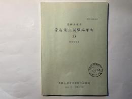 農林水産省　家畜衛生試験場年報25　昭和58年度　　1985年3月　茨城・谷田部