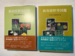 新潟県野草図鑑 　1〜2巻（2冊セット）				社