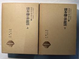 資本論の弁証法　上下巻（2冊セット）　唯物論叢書