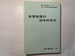 食管制度の抜本的改正 　岩佐委員会レポート