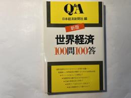世界経済100問100答 (1980年) (Q&A) 　新版