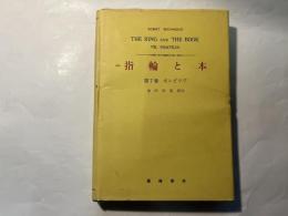 指輪と本（THE RING AND THE BOOK. ）　 第7巻 　ポンピリア