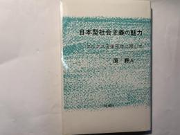 日本型社会主義の魅力