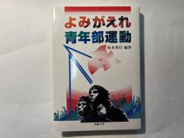 よみがえれ青年部運動