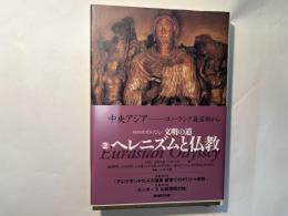 NHKスペシャル文明の道2　ヘレニズムと仏教