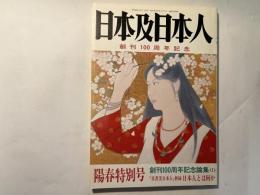 日本及日本人　創刊100周年記念　　1988年陽春特別号   「真善美日本人」抄録 日本人とは何か