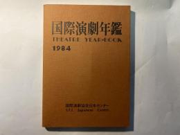 国際演劇年鑑　THEATRE YEAR-BOOK　1984