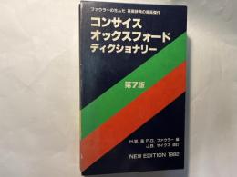 The Concise Oxford Dictionary of Current English　 第7版 （洋書）