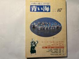 沖縄の郷土月刊誌　青い海87　特集・語り継ぐ大宜味女の昭和史　1979年11月号