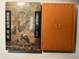 仏教聖典選　第3巻　大乗仏典（1）